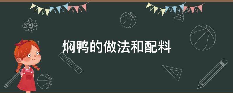 焖鸭的做法和配料 焖鸭的做法和配料窍门