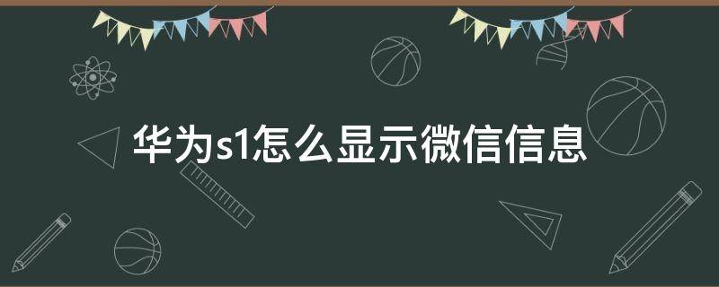 华为s1怎么显示微信信息 华为手机微信通知显示