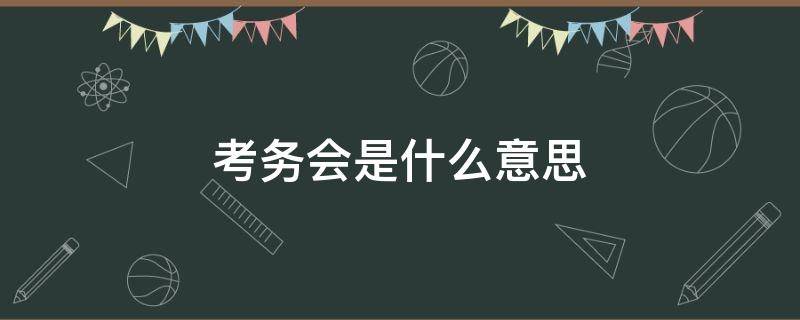 考务会是什么意思 中考考务会是什么意思