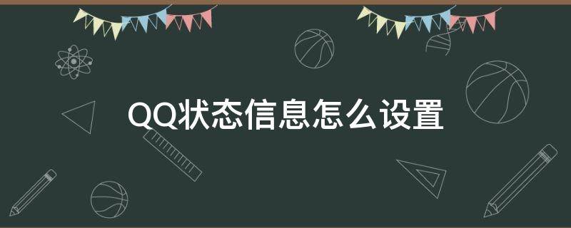 QQ状态信息怎么设置（qq怎样设置状态信息）