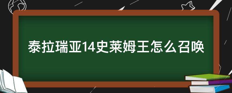 泰拉瑞亚1.4史莱姆王怎么召唤（泰拉瑞亚1.4如何召唤史莱姆王）