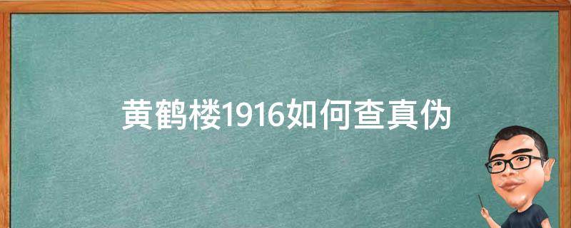 黄鹤楼1916如何查真伪 黄鹤楼1916怎么查询真伪