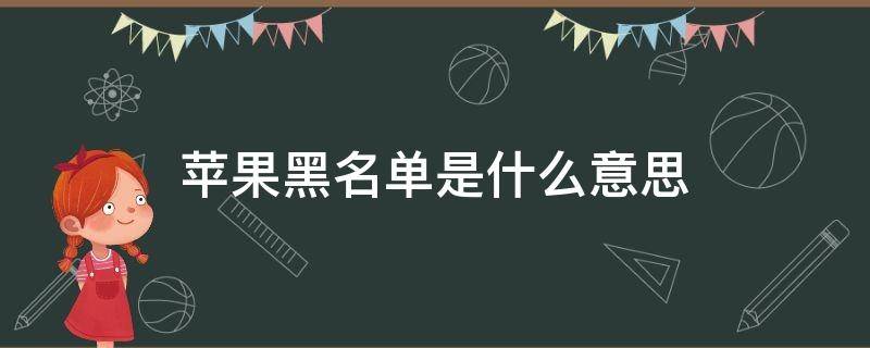 苹果黑名单是什么意思 苹果的黑名单是什么意思