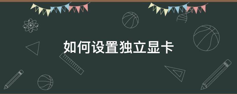 如何设置独立显卡 win10笔记本如何设置独立显卡