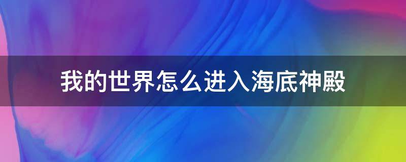 我的世界怎么进入海底神殿（我的世界进入海底神殿方法）