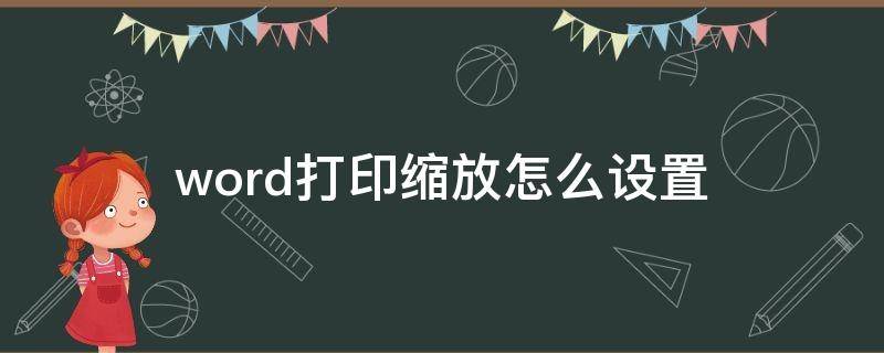 word打印缩放怎么设置 word打印缩放在哪里设置