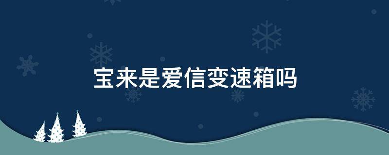 宝来是爱信变速箱吗 宝来自动变速箱是爱信的吗