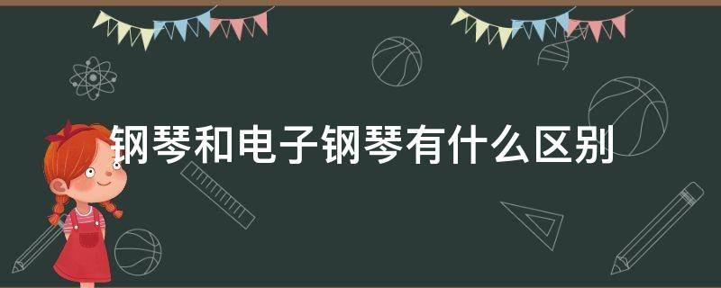 钢琴和电子钢琴有什么区别 电子钢琴和钢琴的区别在哪里