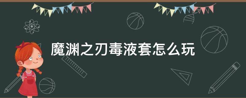 魔渊之刃毒液套怎么玩 魔渊之刃毒气套和毒液套