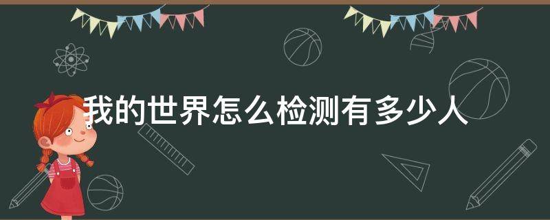 我的世界怎么检测有多少人 我的世界检测玩家人数指令