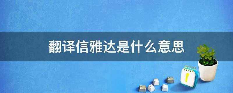 翻译信雅达是什么意思 信达雅是翻译的什么