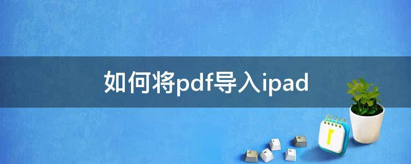 如何将pdf导入ipad（如何将pdf导入ipad图书）