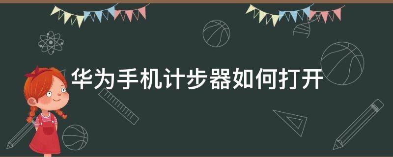 华为手机计步器如何打开（华为手机计步器在哪打开）