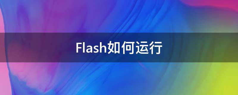 Flash如何运行 flash如何操作