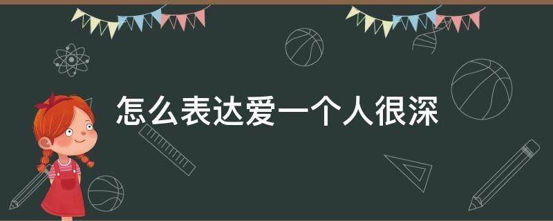 怎么表达爱一个人很深 怎么表达爱一个人很深的词句