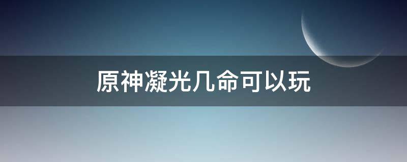 原神凝光几命可以玩 原神凝光有必要满命吗