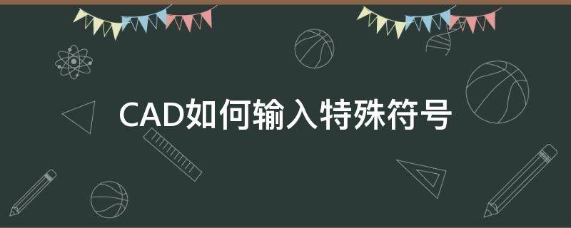 CAD如何输入特殊符号（cad中的符号怎么输入）