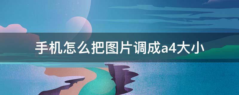 手机怎么把图片调成a4大小 手机如何把图弄成a4大小