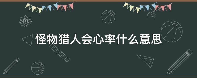 怪物猎人会心率什么意思 怪猎会心率有什么用