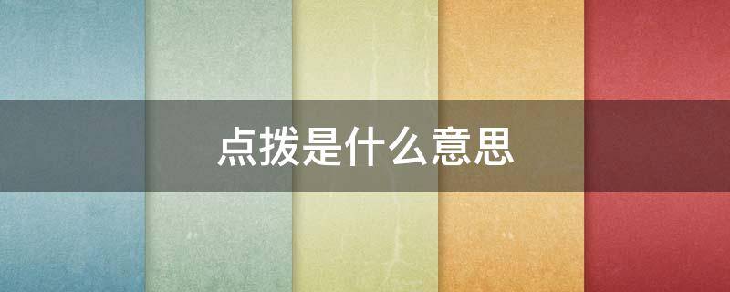 点拨是什么意思 点拨是什么意思读音