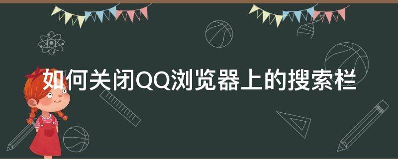 如何关闭QQ浏览器上的搜索栏 qq浏览器搜索框怎么删除