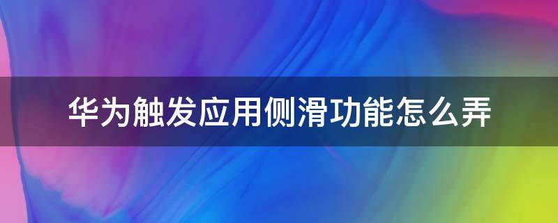 华为触发应用侧滑功能怎么弄（华为上滑应用建议）