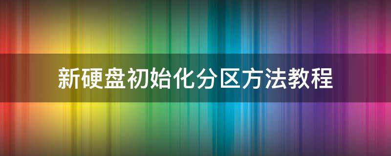 新硬盘初始化分区方法教程 如何初始化分区