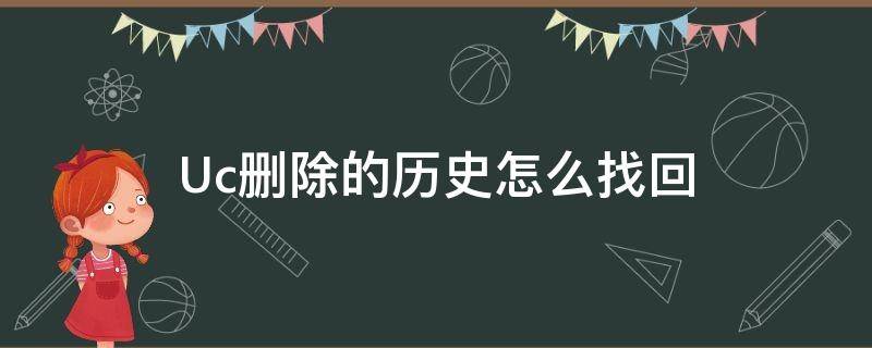 Uc删除的历史怎么找回 uc怎么查找删除的历史数据