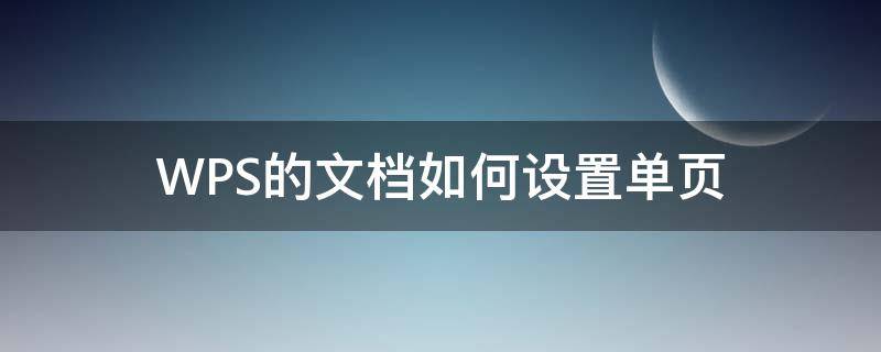 WPS的文档如何设置单页 wps如何把内容设置单独一页