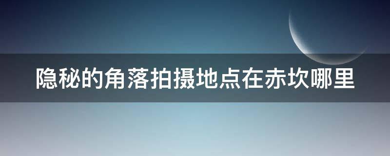 隐秘的角落拍摄地点在赤坎哪里 隐秘的角落在湛江