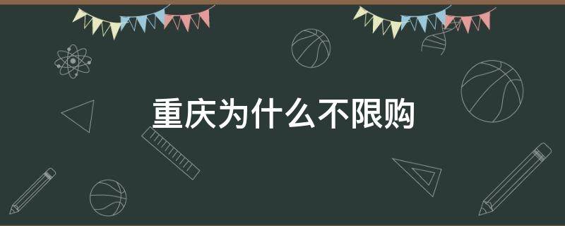 重庆为什么不限购 重庆为什么不限购还不如成都