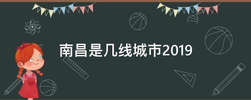 南昌是几线城市2019 南昌是几线城市2022