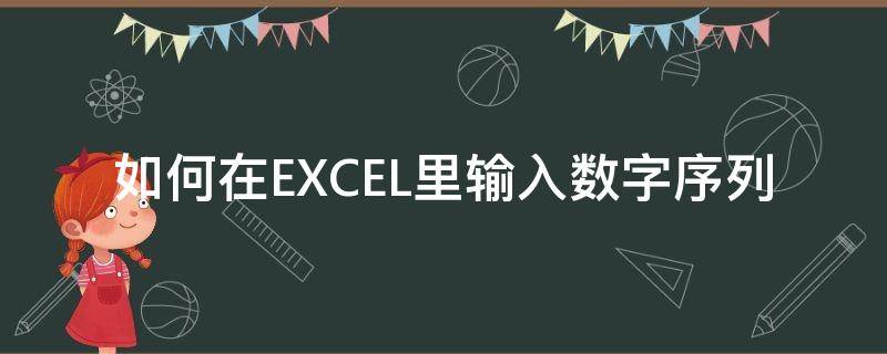 如何在EXCEL里输入数字序列（excel怎么写数字序列）