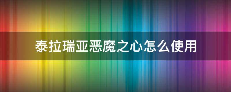 泰拉瑞亚恶魔之心怎么使用 泰拉瑞亚恶魔之心怎么使用手机