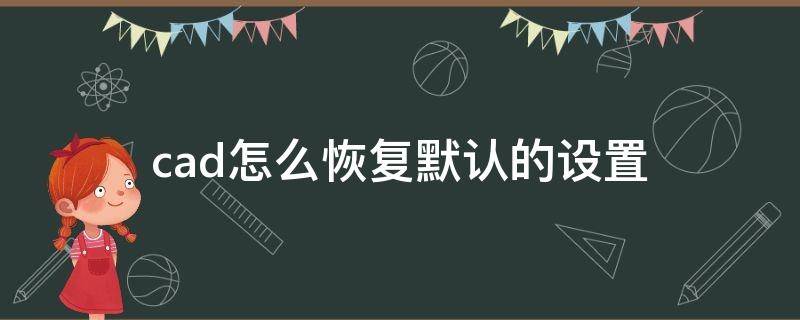 cad怎么恢复默认的设置 cad怎样恢复默认设置