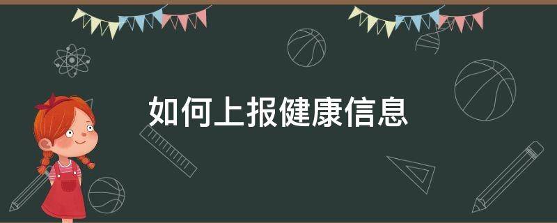 如何上报健康信息（个人健康上报怎么弄）