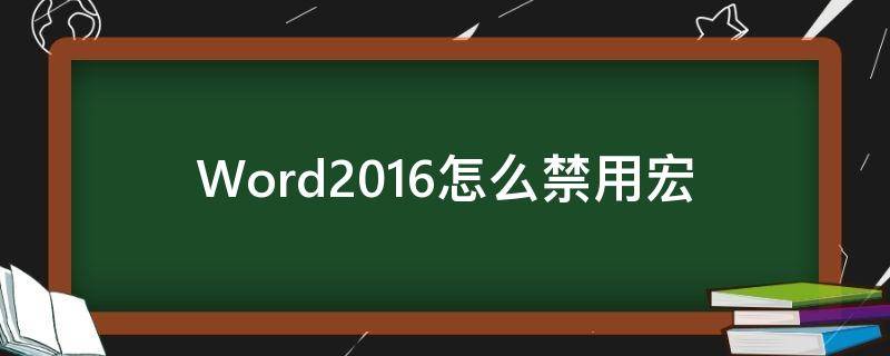 Word2016怎么禁用宏 如何取消word中宏的禁用