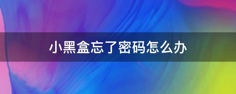 小黑盒忘了密码怎么办 小黑盒密码错误