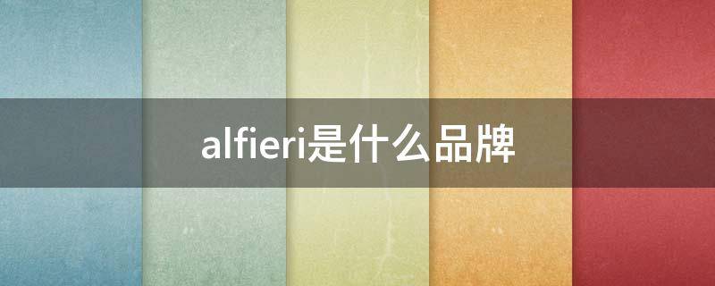 alfieri是什么品牌（alfi是什么牌子）