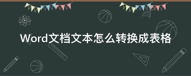 Word文档文本怎么转换成表格（word里的表格怎么转换成文本）