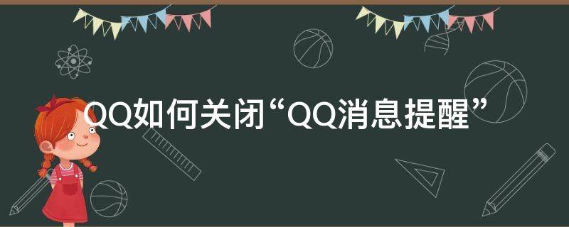 QQ如何关闭“QQ消息提醒” qq怎么关消息提醒