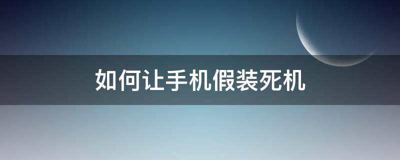 如何让手机假装死机（让手机假装死机的软件）