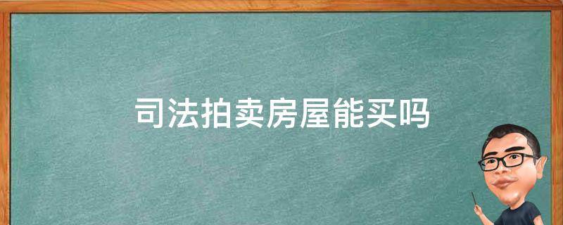 司法拍卖房屋能买吗（法院司法拍卖的房子能买吗）