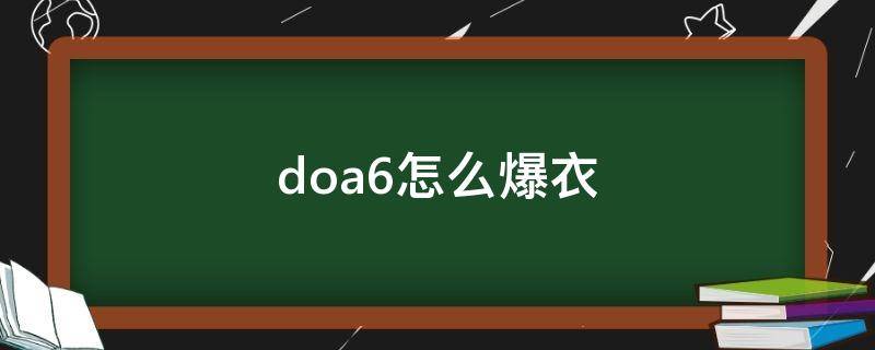 doa6怎么爆衣 doa6爆衣