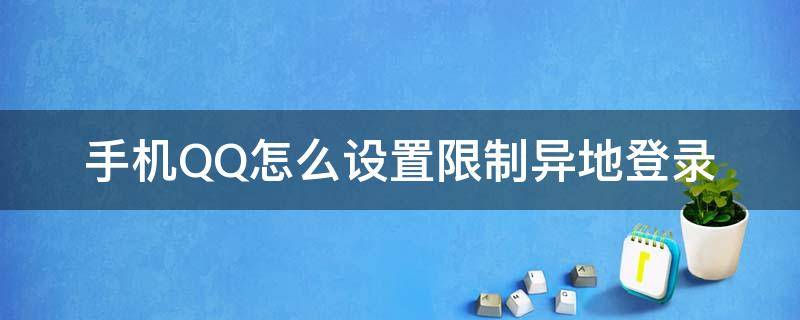 手机QQ怎么设置限制异地登录（qq怎么设置不允许异地登录）