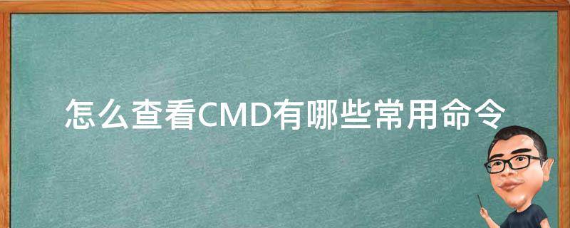 怎么查看CMD有哪些常用命令（常用的cmd命令大全）