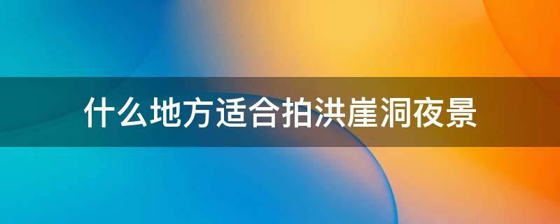 什么地方适合拍洪崖洞夜景(洪崖洞夜景拍摄最佳地方)