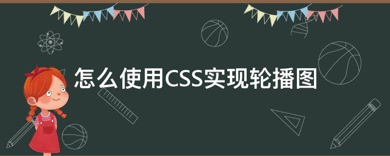 怎么使用CSS实现轮播图（如何用css实现轮播图）