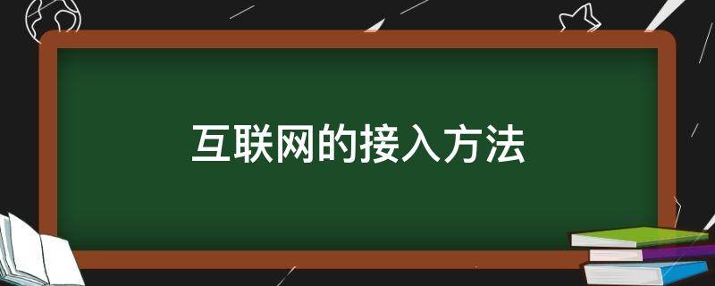 互联网的接入方法 互联网的接入方法有哪些