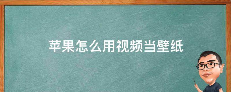 苹果怎么用视频当壁纸 苹果怎么让视频当壁纸